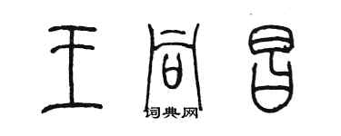 陈墨王同昌篆书个性签名怎么写