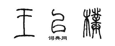 陈墨王以璞篆书个性签名怎么写