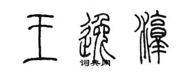 陈墨王逸淳篆书个性签名怎么写