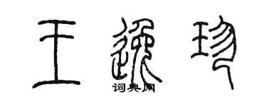 陈墨王逸珍篆书个性签名怎么写