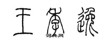 陈墨王季逸篆书个性签名怎么写
