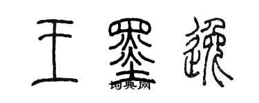 陈墨王墨逸篆书个性签名怎么写