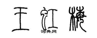 陈墨王虹梅篆书个性签名怎么写