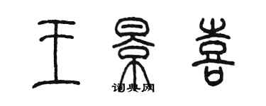 陈墨王景喜篆书个性签名怎么写