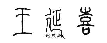 陈墨王延喜篆书个性签名怎么写
