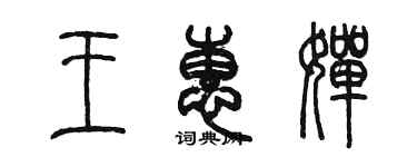 陈墨王惠婵篆书个性签名怎么写