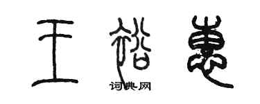 陈墨王裕惠篆书个性签名怎么写