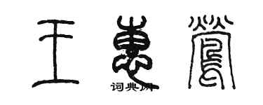 陈墨王惠莺篆书个性签名怎么写