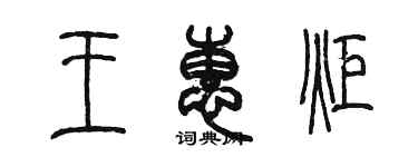 陈墨王惠炬篆书个性签名怎么写