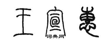 陈墨王宣惠篆书个性签名怎么写