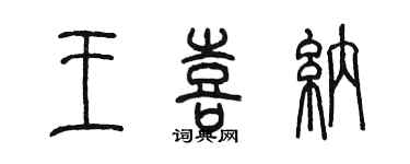 陈墨王喜纳篆书个性签名怎么写