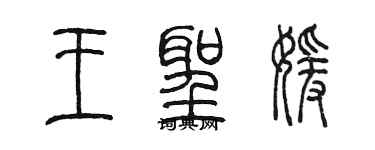 陈墨王圣媛篆书个性签名怎么写