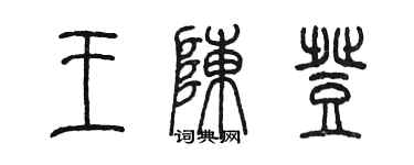 陈墨王陈登篆书个性签名怎么写