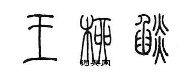 陈墨王柳焰篆书个性签名怎么写