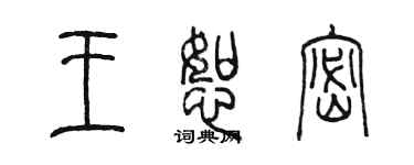 陈墨王恕密篆书个性签名怎么写