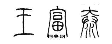 陈墨王富泰篆书个性签名怎么写