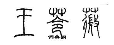 陈墨王苓薇篆书个性签名怎么写