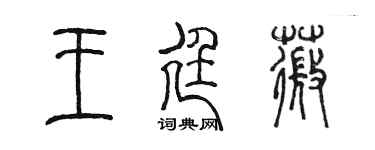 陈墨王廷薇篆书个性签名怎么写