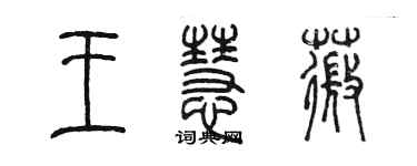 陈墨王慧薇篆书个性签名怎么写