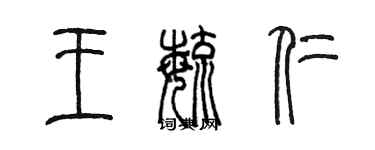 陈墨王毓仁篆书个性签名怎么写