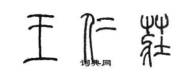 陈墨王仁庄篆书个性签名怎么写