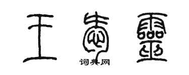 陈墨王爱灵篆书个性签名怎么写