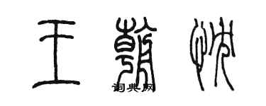 陈墨王朝忱篆书个性签名怎么写
