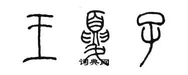 陈墨王夏子篆书个性签名怎么写