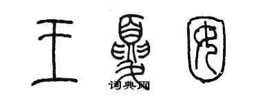 陈墨王夏囡篆书个性签名怎么写