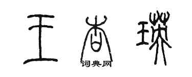 陈墨王杏瑛篆书个性签名怎么写