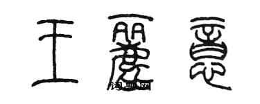 陈墨王丽意篆书个性签名怎么写