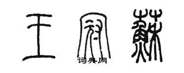 陈墨王冠苏篆书个性签名怎么写