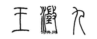 陈墨王澄九篆书个性签名怎么写