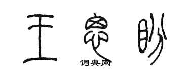 陈墨王思盼篆书个性签名怎么写