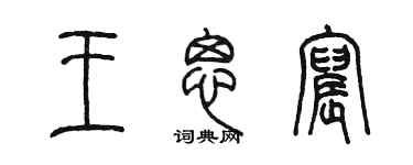 陈墨王思宸篆书个性签名怎么写