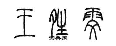 陈墨王晴雯篆书个性签名怎么写