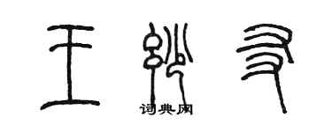 陈墨王妙友篆书个性签名怎么写