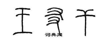 陈墨王友干篆书个性签名怎么写
