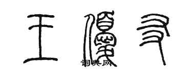 陈墨王优友篆书个性签名怎么写