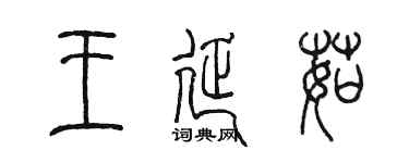 陈墨王延茹篆书个性签名怎么写