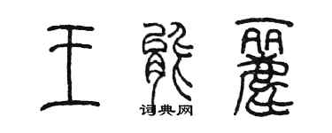 陈墨王能丽篆书个性签名怎么写