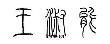 陈墨王淑能篆书个性签名怎么写