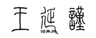 陈墨王延谨篆书个性签名怎么写
