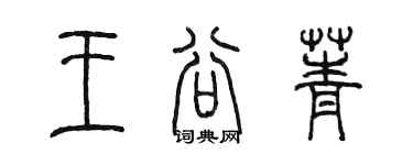 陈墨王谷菁篆书个性签名怎么写