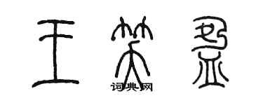 陈墨王笑盈篆书个性签名怎么写