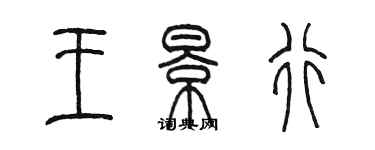陈墨王景行篆书个性签名怎么写