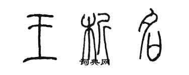 陈墨王析名篆书个性签名怎么写