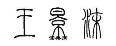 陈墨王景沫篆书个性签名怎么写