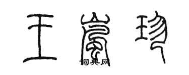 陈墨王岚珍篆书个性签名怎么写