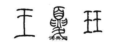 陈墨王夏珏篆书个性签名怎么写